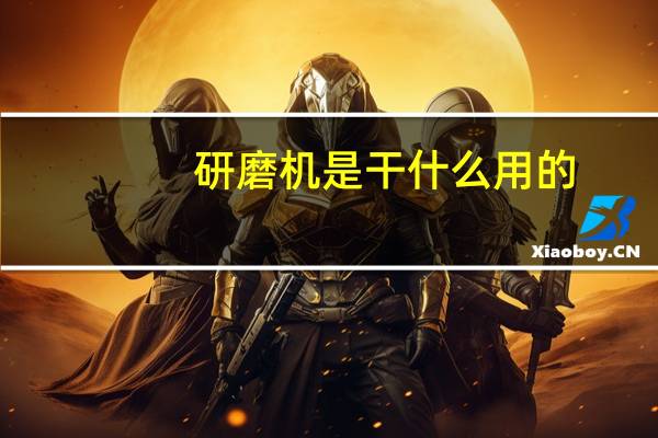 研磨机是干什么用的
