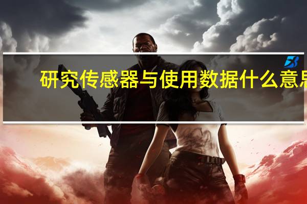 研究传感器与使用数据什么意思