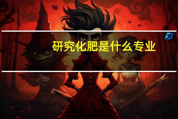 研究化肥是什么专业