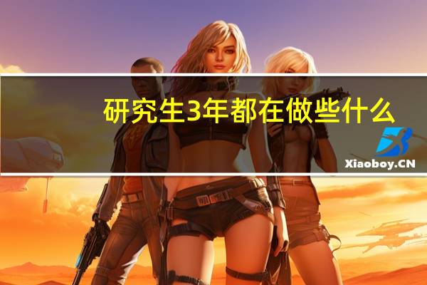 研究生3 年都在做些什么
