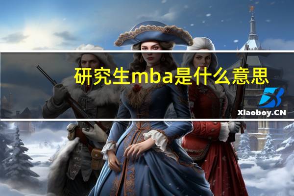 研究生mba是什么意思