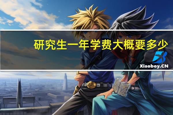 研究生一年学费大概要多少