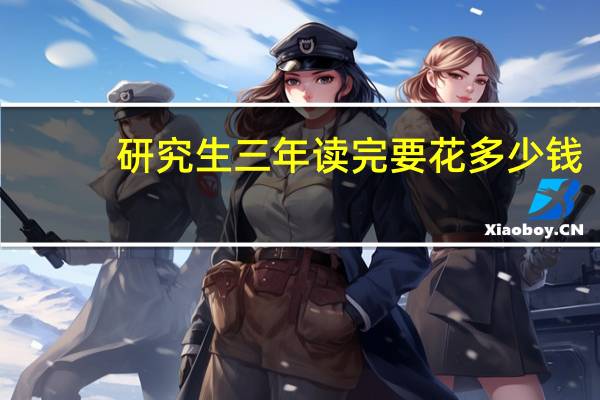 研究生三年读完要花多少钱