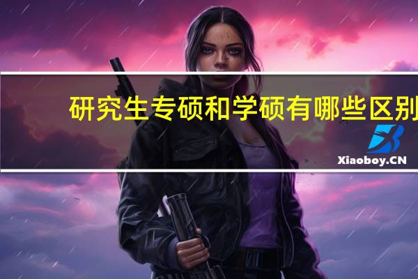 研究生专硕和学硕有哪些区别