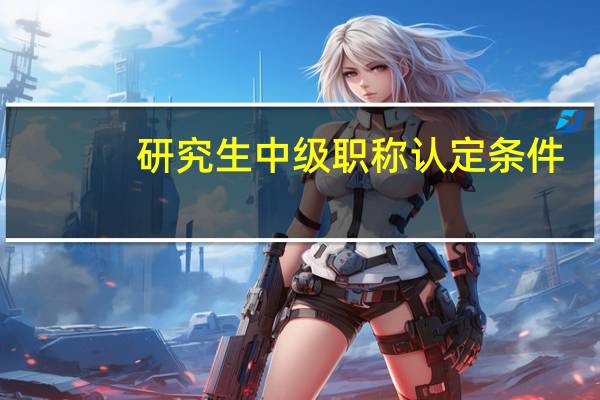 研究生中级职称认定条件