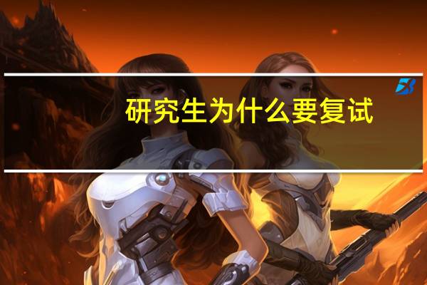 研究生为什么要复试