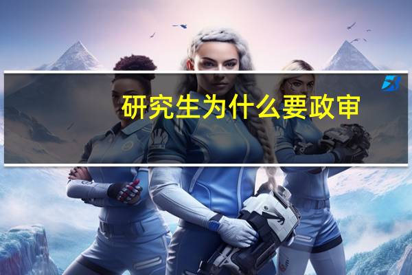 研究生为什么要政审