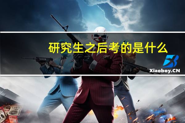 研究生之后考的是什么