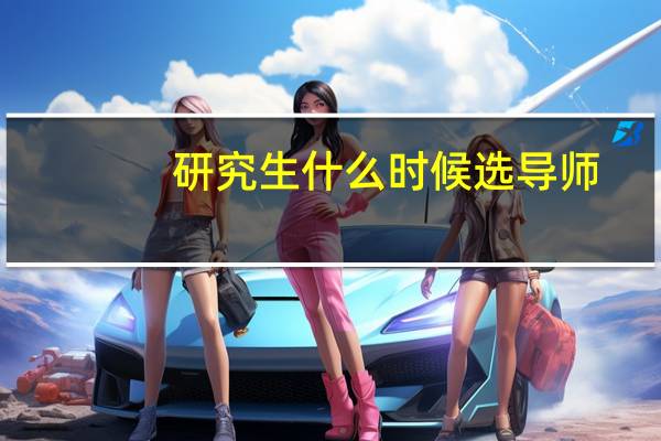 研究生什么时候选导师