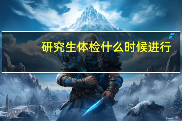 研究生体检什么时候进行