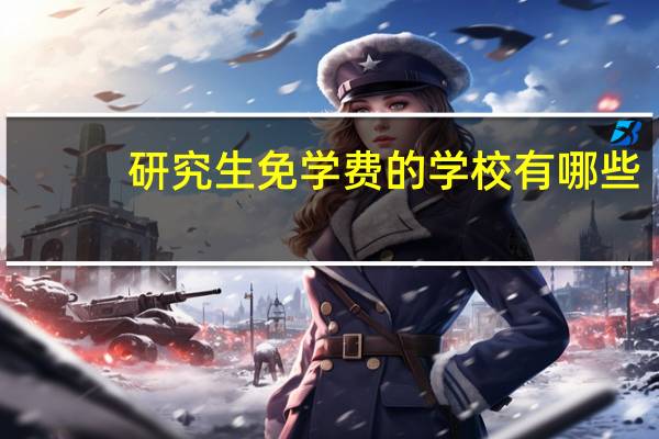 研究生免学费的学校有哪些