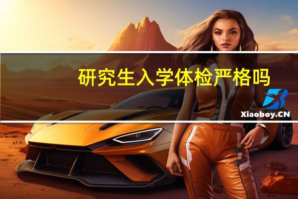 研究生入学体检严格吗