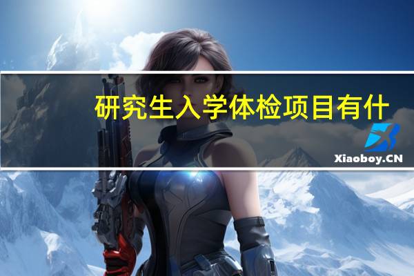 研究生入学体检项目有什