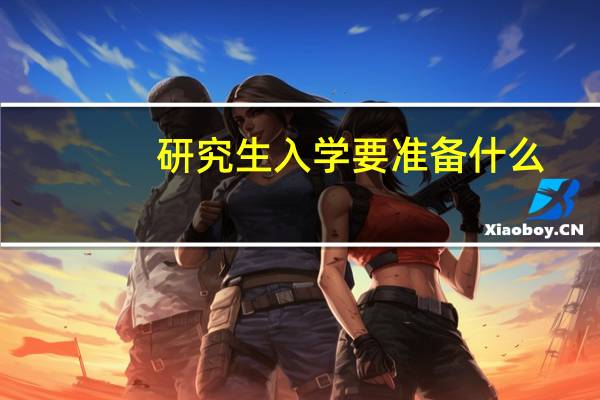 研究生入学要准备什么