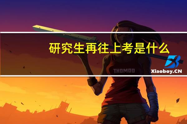 研究生再往上考是什么