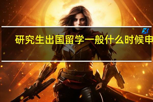 研究生出国留学一般什么时候申请