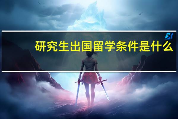 研究生出国留学条件是什么