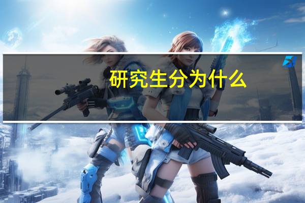 研究生分为什么