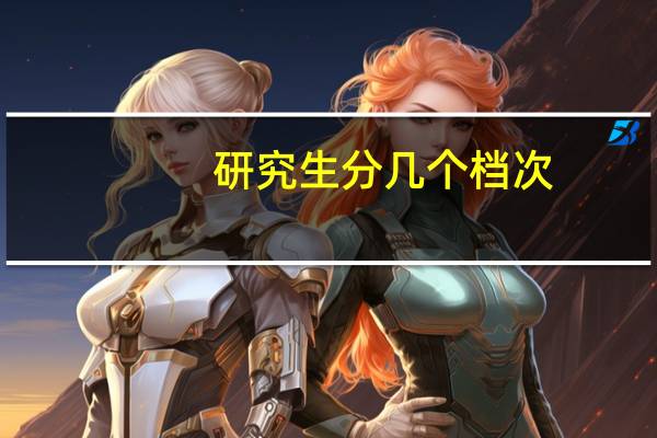 研究生分几个档次