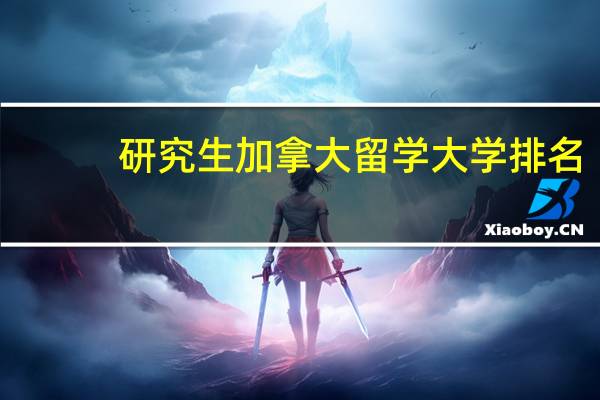 研究生加拿大留学大学排名