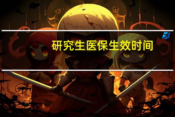 研究生医保生效时间
