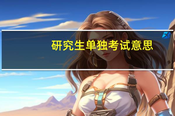 研究生单独考试意思