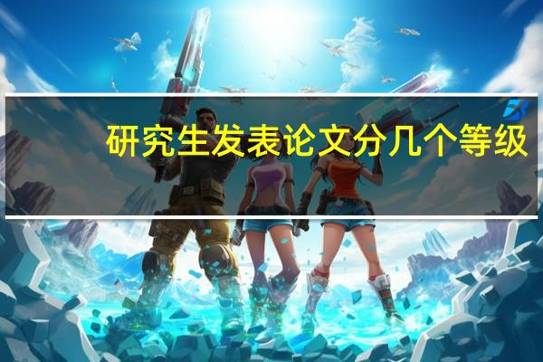 研究生发表论文分几个等级