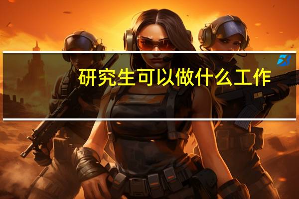 研究生可以做什么工作