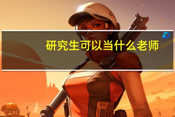 研究生可以当什么老师