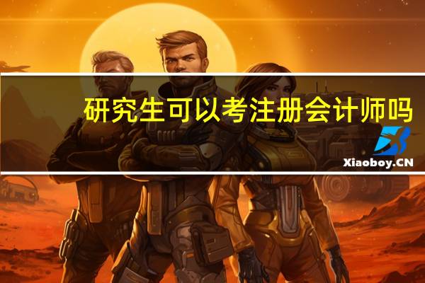 研究生可以考注册会计师吗