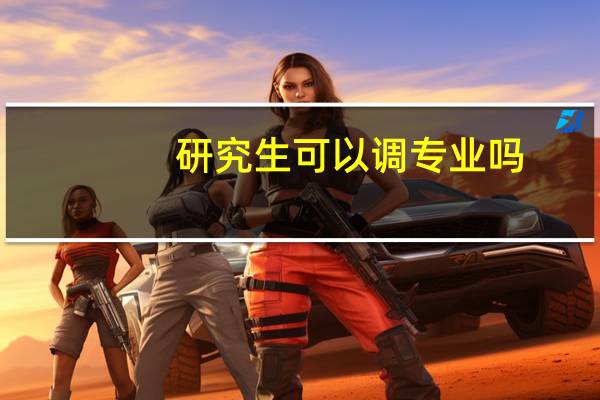 研究生可以调专业吗