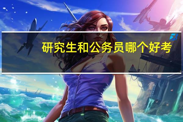 研究生和公务员哪个好考