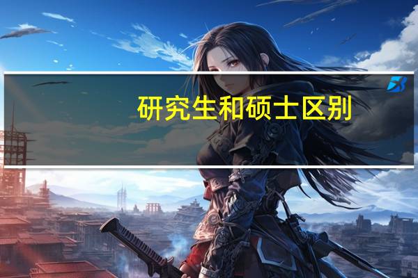 研究生和硕士区别