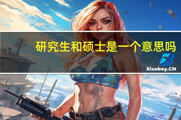 研究生和硕士是一个意思吗