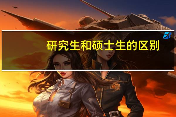 研究生和硕士生的区别