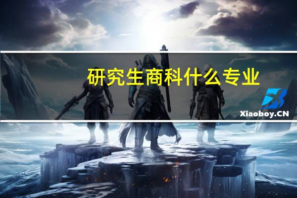 研究生商科什么专业