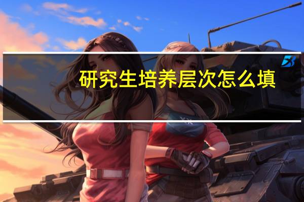 研究生培养层次怎么填