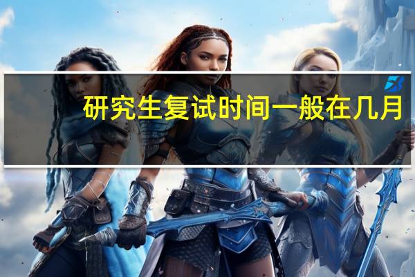 研究生复试时间一般在几月