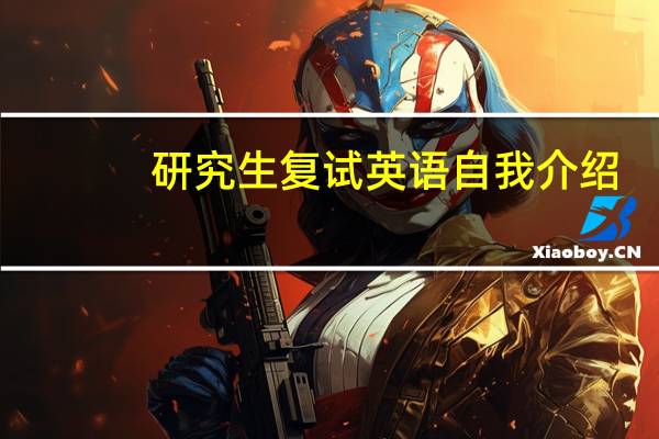 研究生复试英语自我介绍