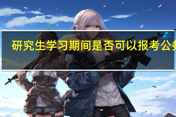 研究生学习期间是否可以报考公务员