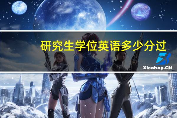 研究生学位英语多少分过