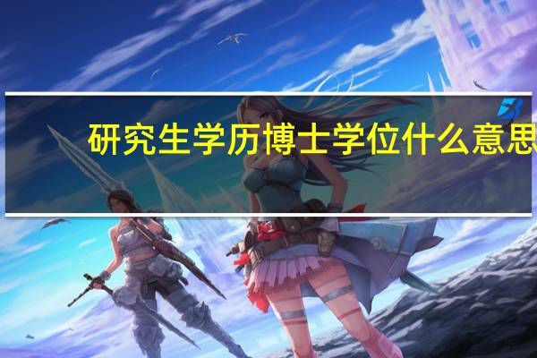 研究生学历博士学位什么意思