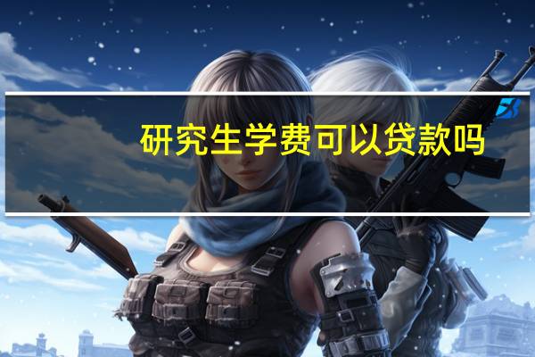 研究生学费可以贷款吗
