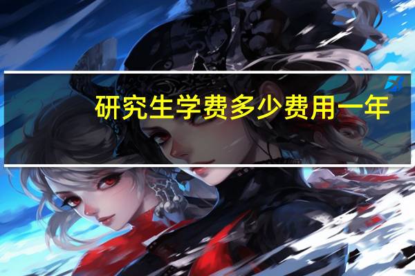研究生学费多少费用一年