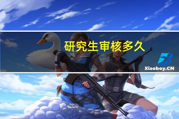 研究生审核多久
