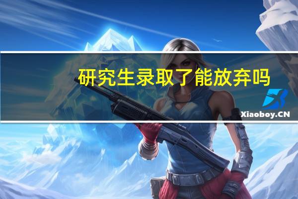 研究生录取了能放弃吗