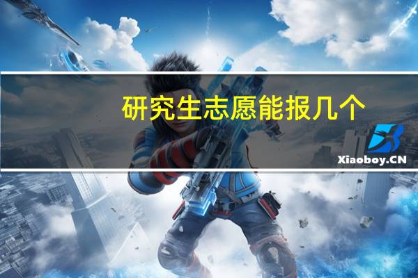 研究生志愿能报几个