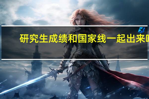 研究生成绩和国家线一起出来吗