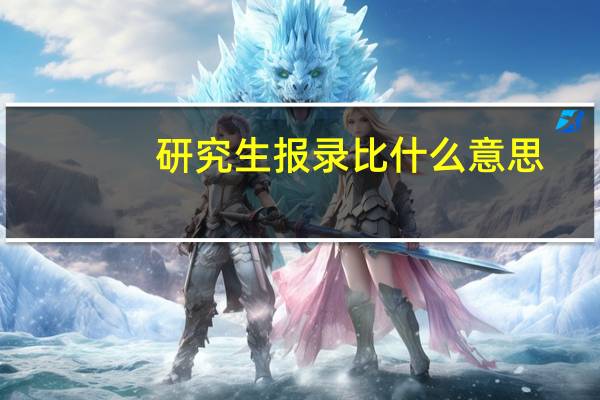 研究生报录比什么意思