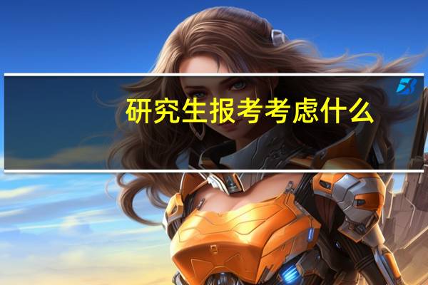 研究生报考考虑什么